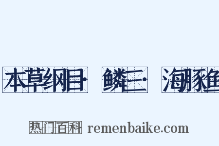 本草纲目·鳞三·海豚鱼是什么意思的图片